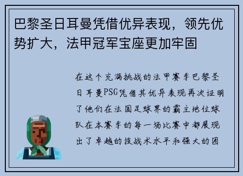 巴黎圣日耳曼凭借优异表现，领先优势扩大，法甲冠军宝座更加牢固