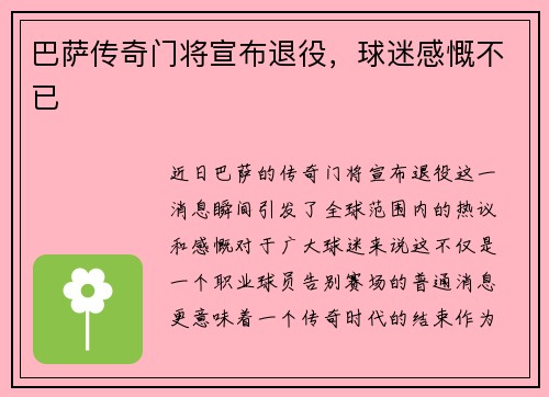 巴萨传奇门将宣布退役，球迷感慨不已