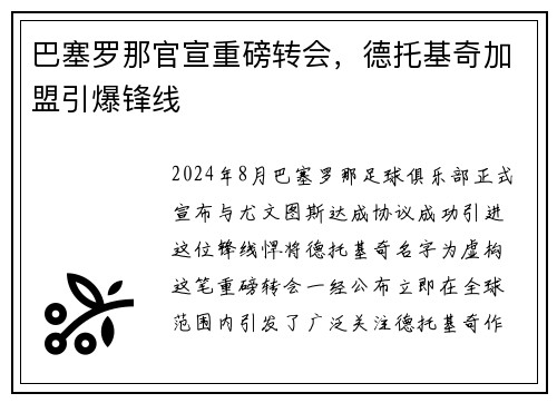 巴塞罗那官宣重磅转会，德托基奇加盟引爆锋线