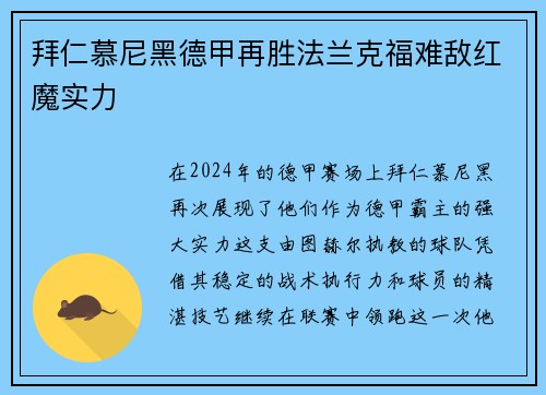 拜仁慕尼黑德甲再胜法兰克福难敌红魔实力