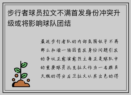 步行者球员拉文不满首发身份冲突升级或将影响球队团结