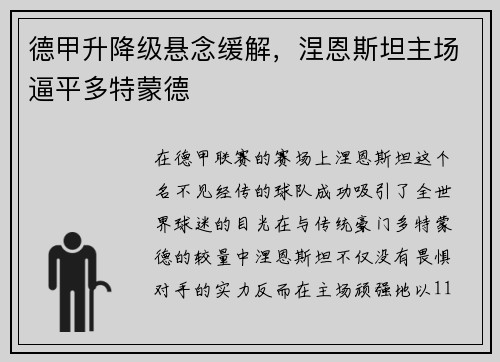德甲升降级悬念缓解，涅恩斯坦主场逼平多特蒙德