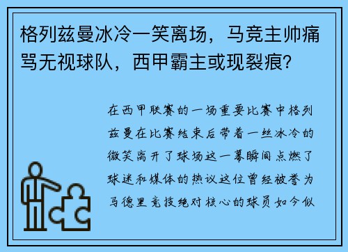 格列兹曼冰冷一笑离场，马竞主帅痛骂无视球队，西甲霸主或现裂痕？