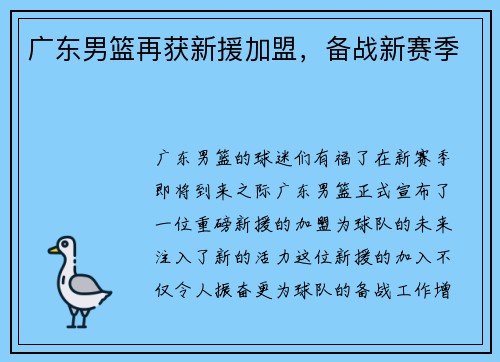 广东男篮再获新援加盟，备战新赛季