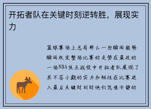 开拓者队在关键时刻逆转胜，展现实力