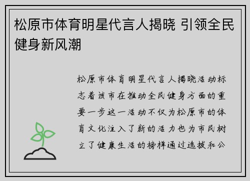 松原市体育明星代言人揭晓 引领全民健身新风潮