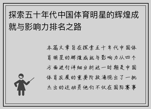 探索五十年代中国体育明星的辉煌成就与影响力排名之路