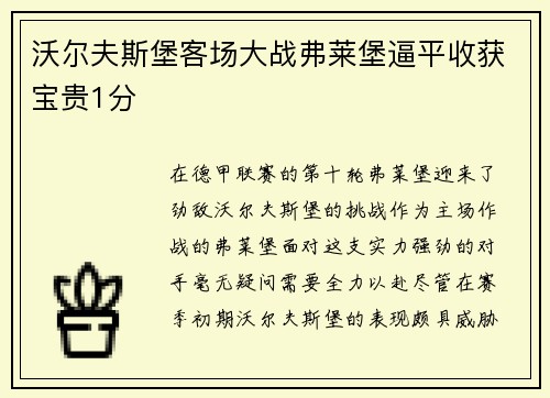 沃尔夫斯堡客场大战弗莱堡逼平收获宝贵1分