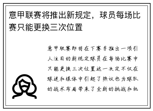 意甲联赛将推出新规定，球员每场比赛只能更换三次位置