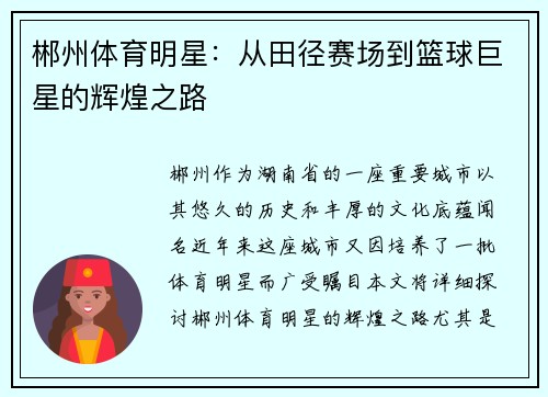 郴州体育明星：从田径赛场到篮球巨星的辉煌之路