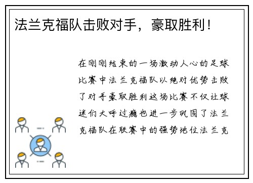 法兰克福队击败对手，豪取胜利！