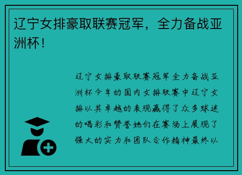 辽宁女排豪取联赛冠军，全力备战亚洲杯！