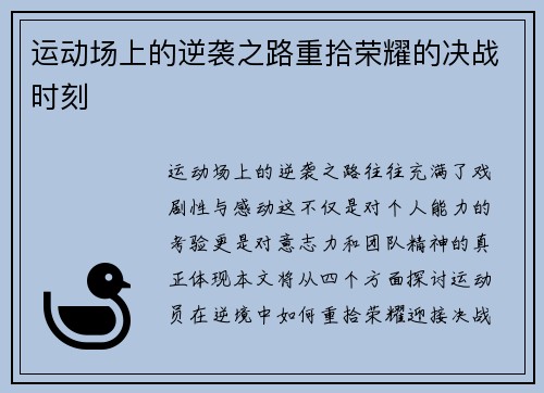 运动场上的逆袭之路重拾荣耀的决战时刻