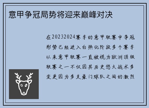 意甲争冠局势将迎来巅峰对决