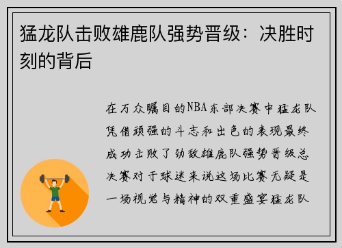 猛龙队击败雄鹿队强势晋级：决胜时刻的背后