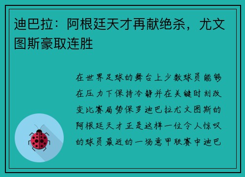 迪巴拉：阿根廷天才再献绝杀，尤文图斯豪取连胜