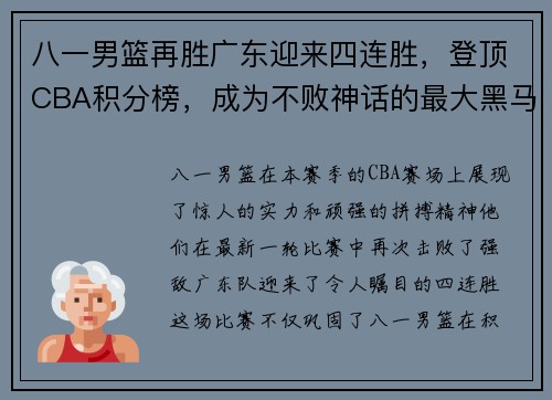 八一男篮再胜广东迎来四连胜，登顶CBA积分榜，成为不败神话的最大黑马