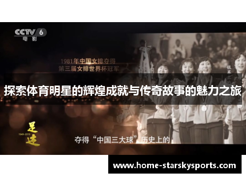探索体育明星的辉煌成就与传奇故事的魅力之旅