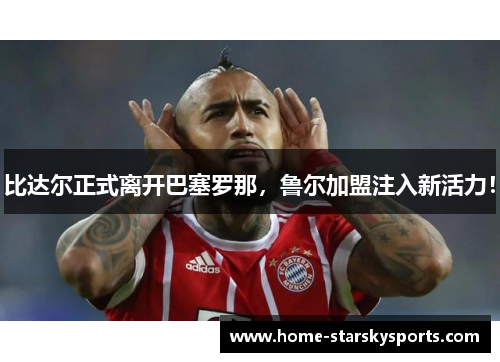 比达尔正式离开巴塞罗那，鲁尔加盟注入新活力！
