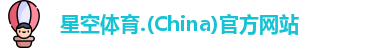 星空体育